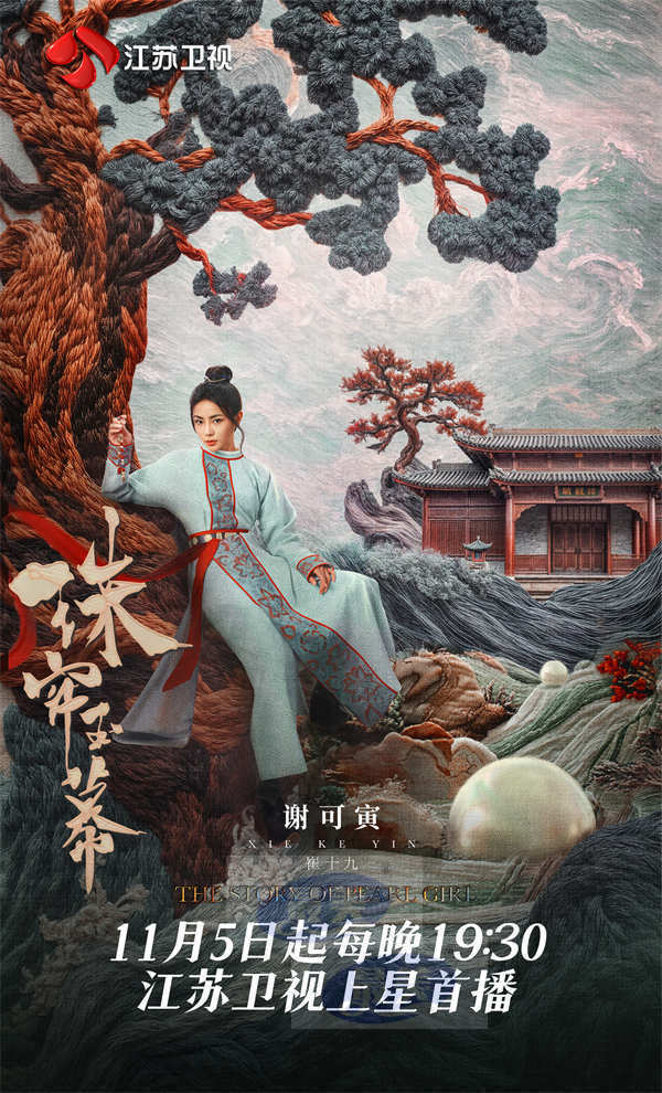 11月5日!《珠帘玉幕》江苏卫视上星首播!