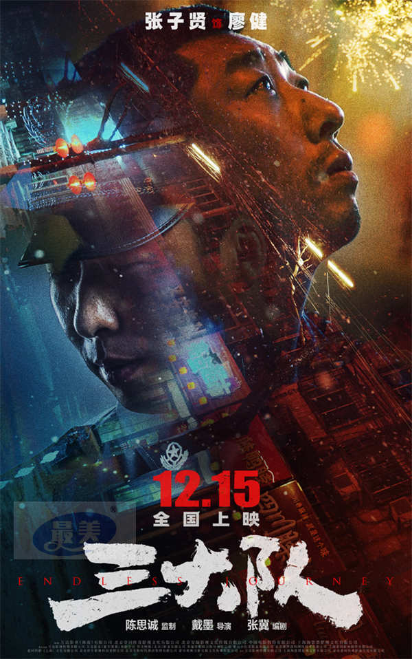 电影《三大队》预告海报曝光 主要阵容角色首度全面官宣