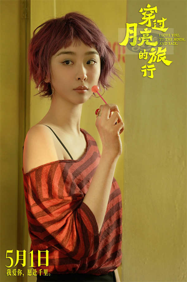 电影《穿过月亮的旅行》曝光预告海报定档5月1日
