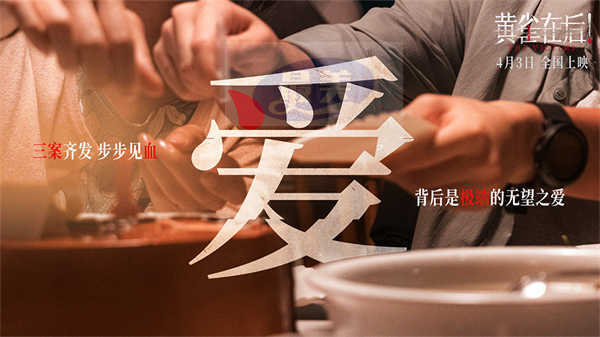 《黄雀在后！》曝“小镇悬案”故事特辑 狠人集结为爱黑化步步见血