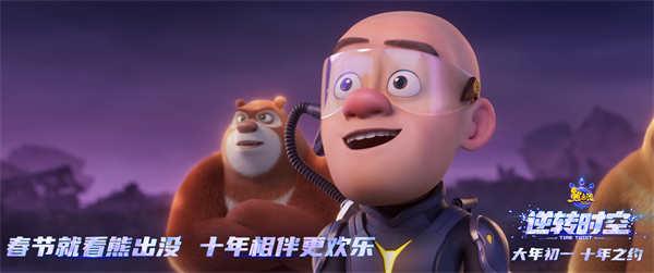 《熊出没•逆转时空》终极预告发布，全员集结赴约而来！