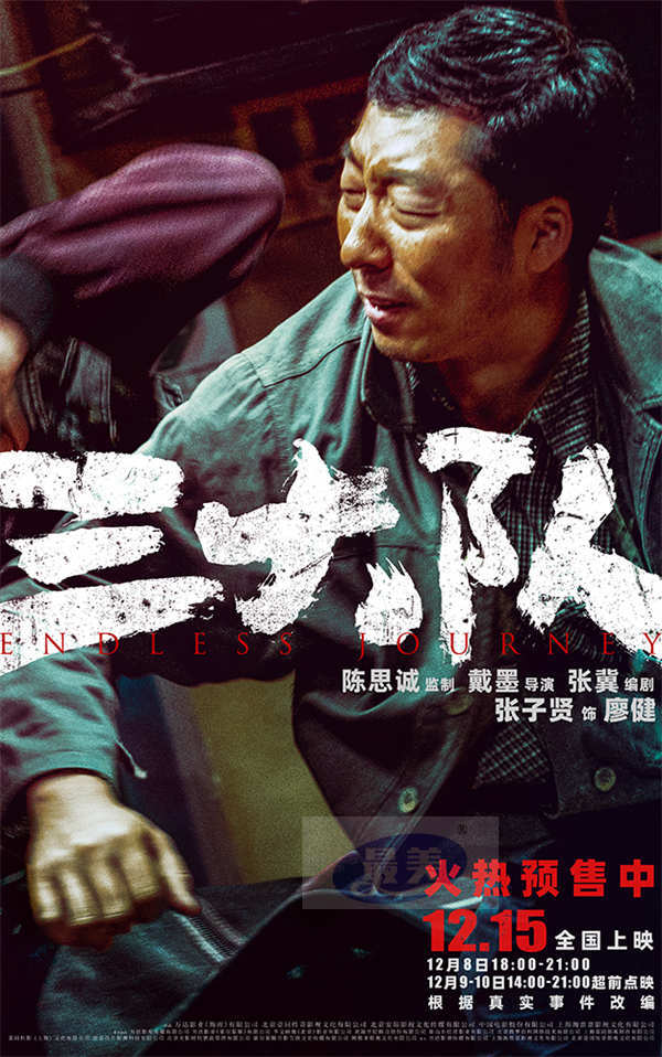 《三大队》公映预售二轮点映双开 点映开分9.7、9.6观众力赞真实戳心