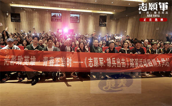 《志愿军:雄兵出击》高校行收官 学生热情“共创”第二部故事