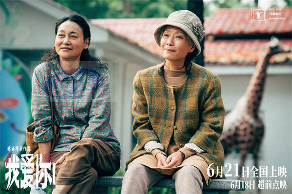 正在点映！6·21电影《我爱你！》释特辑 韩延最新口碑力作直面衰老恐惧