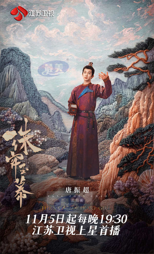 11月5日!《珠帘玉幕》江苏卫视上星首播!
