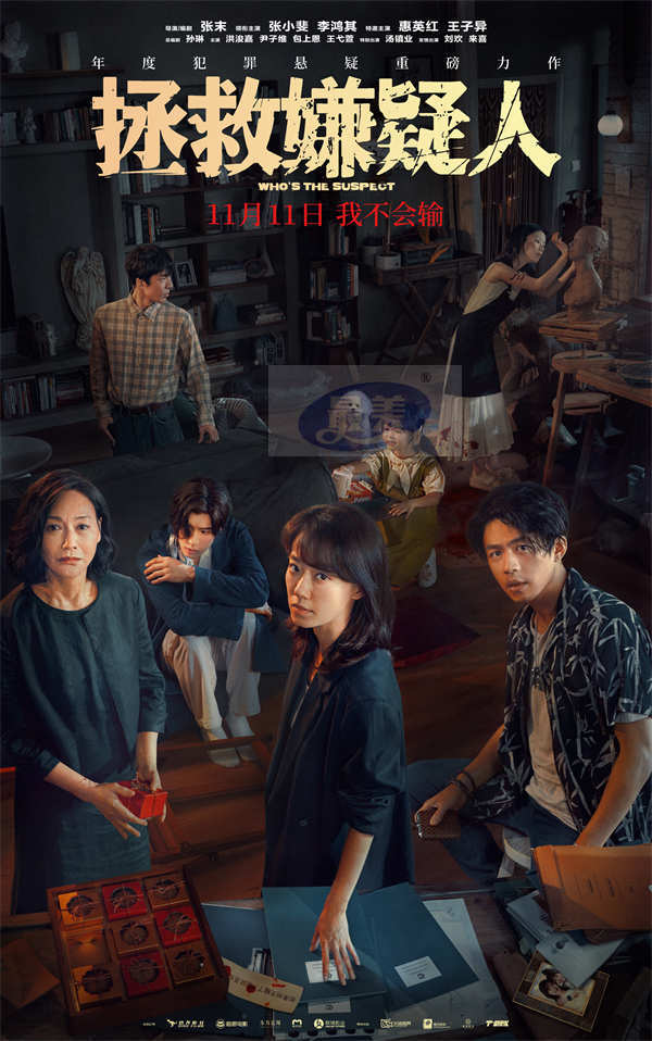 犯罪悬疑电影《拯救嫌疑人》定档11月11日  张小斐女儿被绑架陷危机