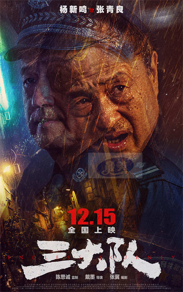 电影《三大队》预告海报曝光 主要阵容角色首度全面官宣