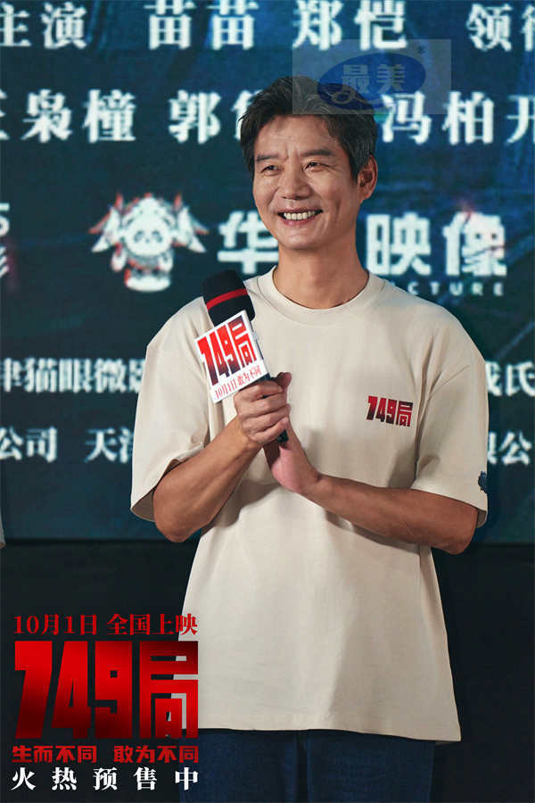 科幻爽片《749局》北京首映礼 749全员集结开启热血冒险