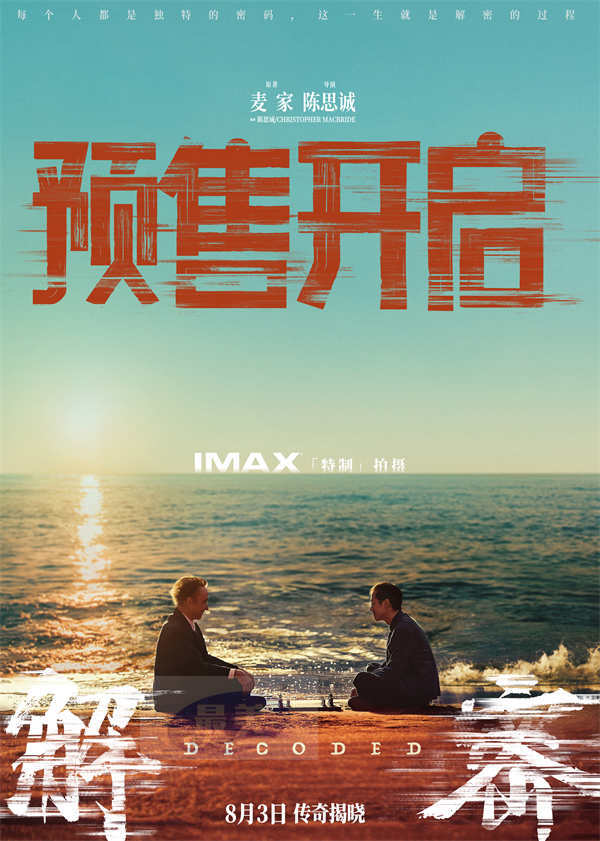 电影《解密》预售全面开启 曝“准备好了”版预告和全阵容海报邀你震撼入梦