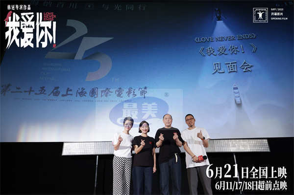 上影节开幕片《我爱你!》展映打动全场 倪大红惠英红叶童相聚畅聊幕后