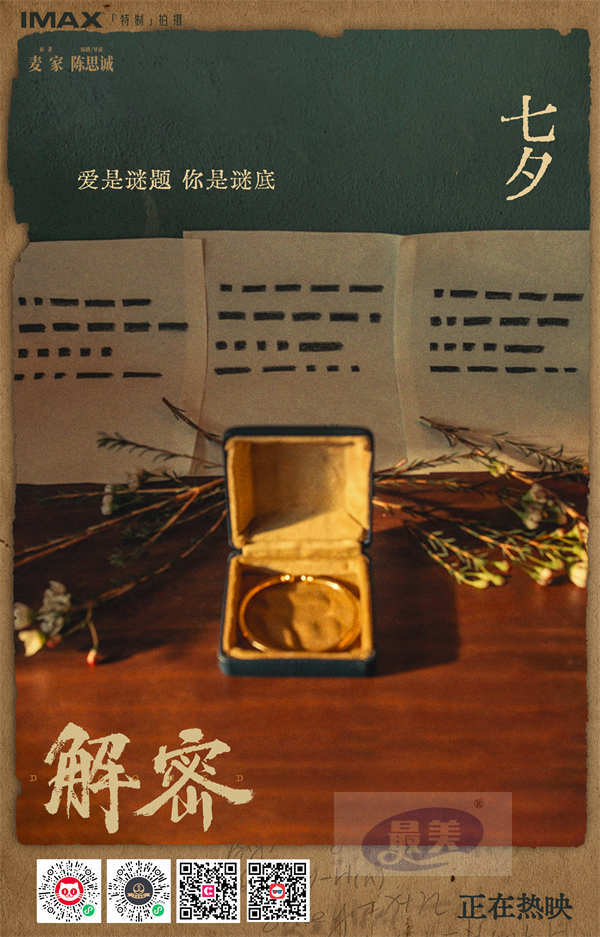 电影《解密》发布七夕特供后告片 苏州路演观众赞叹刘昊然“不像是演的”