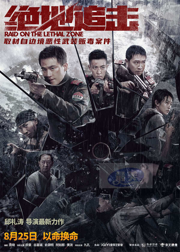 《绝地追击》发布“亡命围剿”版预告 武警边防战士缉毒遇洪灾伤亡惨重