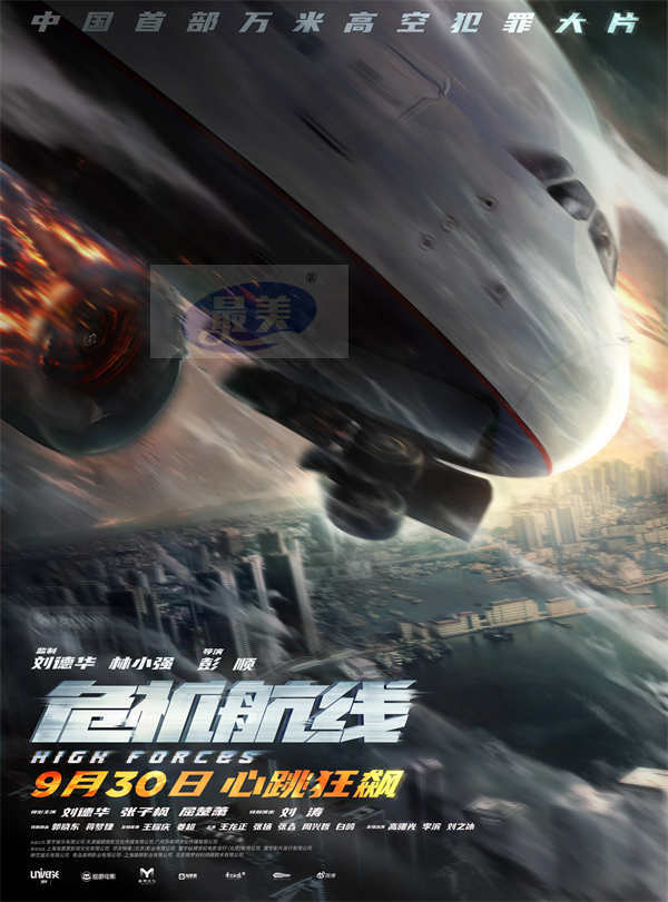 电影《危机航线》全新预告海报双发 刘德华张子枫屈楚萧上演高空劫机大逃杀