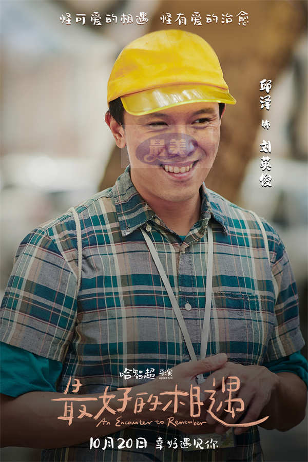 金世佳邱泽张钧甯新片定档10月20日 “怪可爱！”家族温暖诠释《最好的相遇》