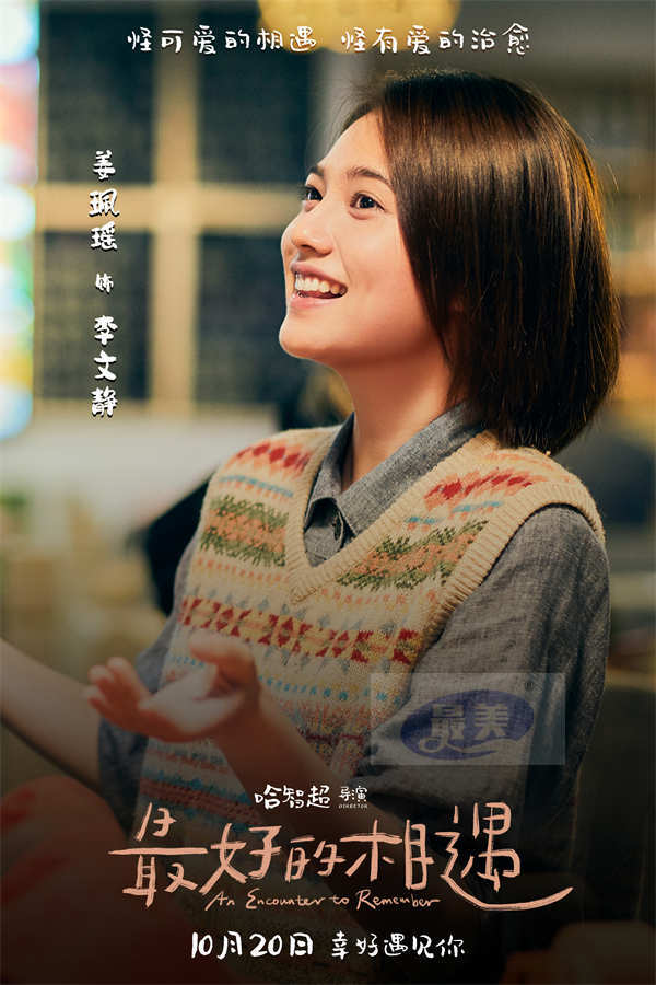 金世佳邱泽张钧甯新片定档10月20日 “怪可爱！”家族温暖诠释《最好的相遇》