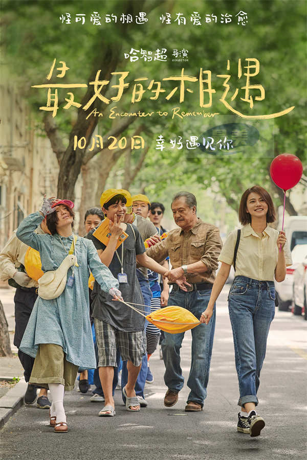 金世佳邱泽张钧甯新片定档10月20日 “怪可爱！”家族温暖诠释《最好的相遇》