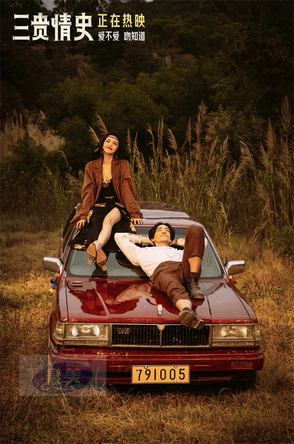 奇幻爱情电影《三贵情史》曝插曲片段 探讨爱与自由剖析内心