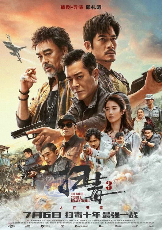 暑期动作巨制《扫毒3：人在天涯》首映礼现场好评如潮 郭富城古天乐刘青云三影帝齐聚北京引观众狂欢