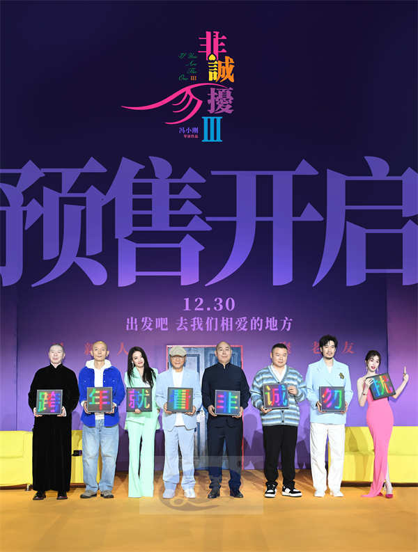 电影《非诚勿扰3》今日预售开启 新预告真假舒淇虐惨葛优