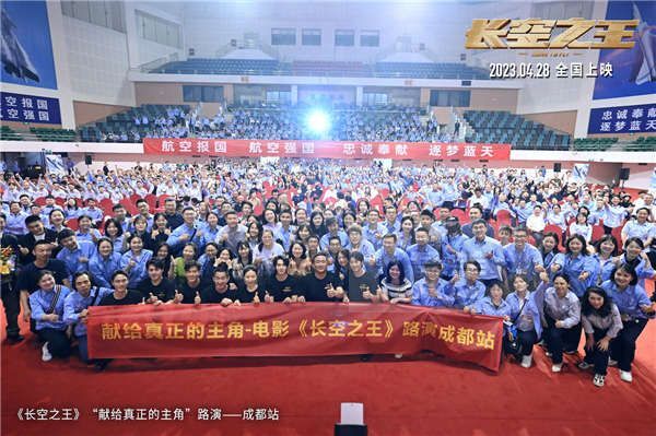 电影《长空之王》全国路演走进成都 险情真实还原获航空人点赞 歼-20呼啸观众热血沸腾