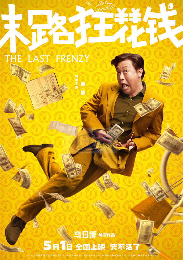 五一喜剧《末路狂花钱》发布“快乐多巴胺”版角色海报 老铁齐心元气散金