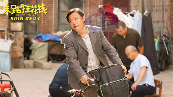 《末路狂花钱》发布“老铁来乐!”版预告 五一喜剧开启散金人生