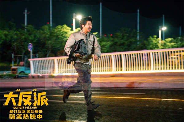 喜剧电影《大“反”派》今日上映 三大看点爆笑解锁小长假