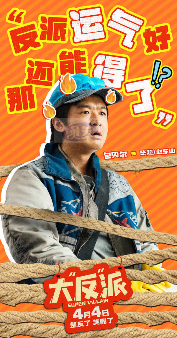 《大“反”派》曝“这个反派不好当”版短预告 反派逆袭倒霉开局！