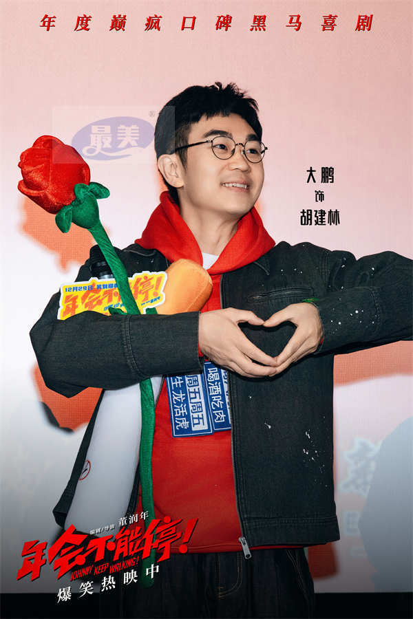 电影《年会不能停！》济南路演 大鹏白客庄达菲演绎真实打工人获好评