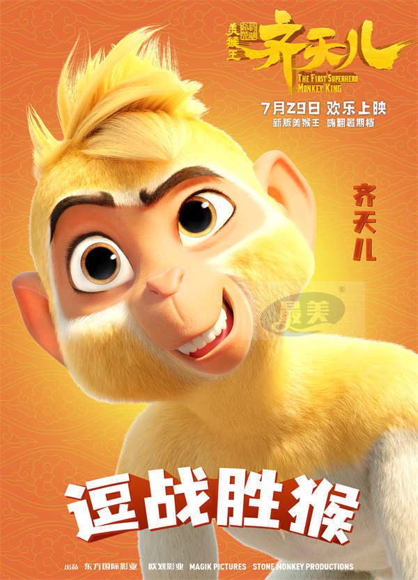 爆笑“嘻”游角色组团嗨玩 《超级英雄美猴王：齐天儿》乐翻暑假