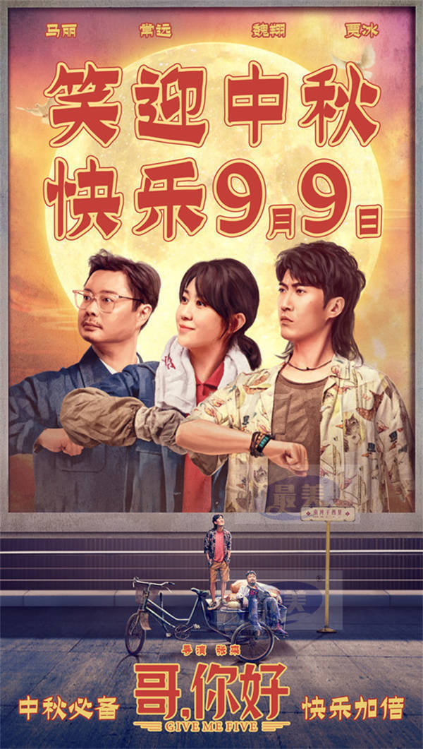 电影《哥，你好》定档9月9日 马丽常远魏翔领笑中秋档
