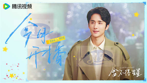 《舍不得星星》今日开播 张新成王玉雯携手“熟人局”开启轻甜之旅