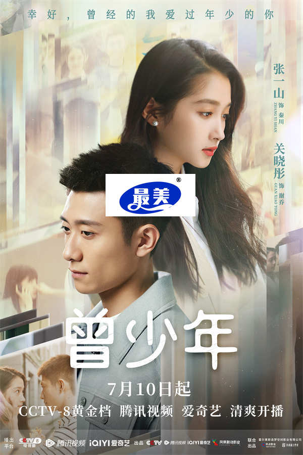 《曾少年》定档7.10 张一山关晓彤范丞丞诠释青春成长酸甜