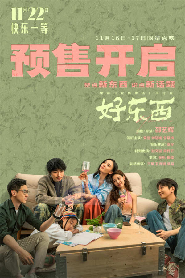 《好东西》开启预售及二轮限量点映 口碑抢“鲜”爆棚快乐满格