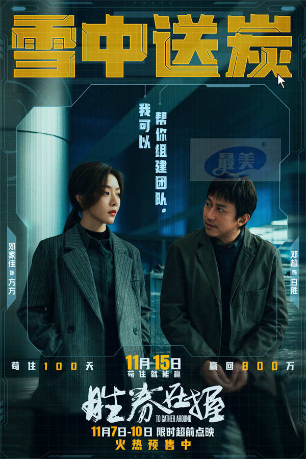《胜券在握》限时超前点映 职场游戏再升级邓超组团决斗公司大佬