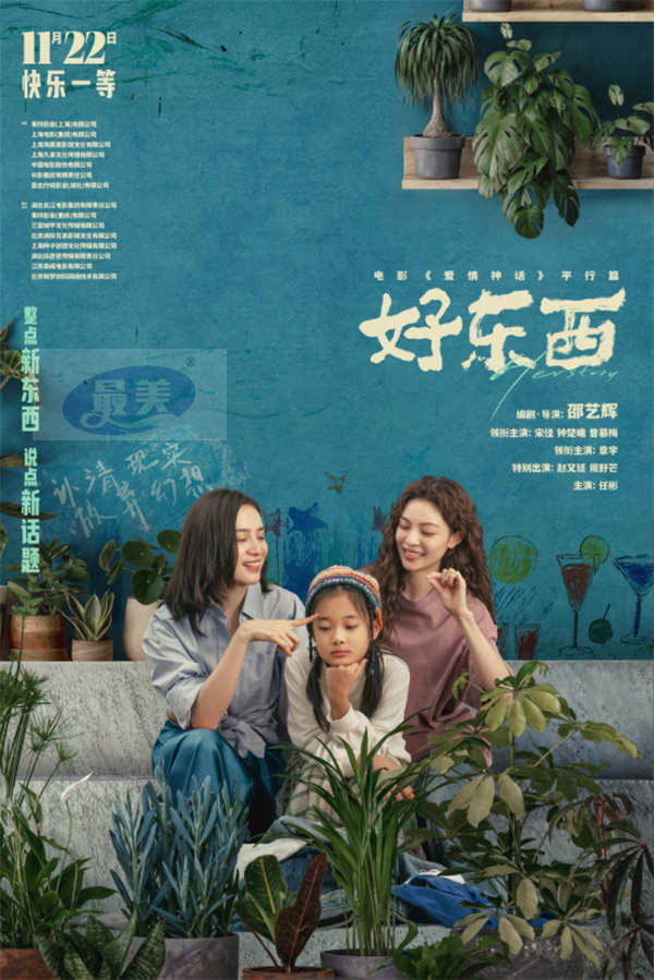 电影《好东西》曝新预告与关系海报 打开都市“新鲜”男女生活群像