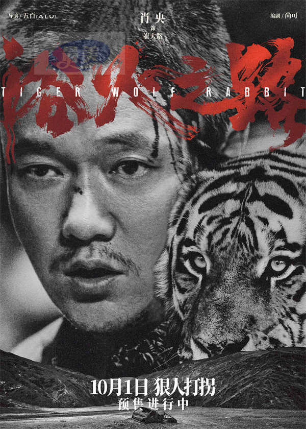 肖央赵丽颖刘烨新片《浴火之路》释角色海报 黑白善恶全员狠人锋芒毕露