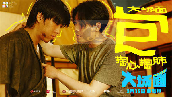 灾难喜剧《大场面》发布“十个喜人一台戏”特辑 全员反差萌戏内戏外快乐加倍