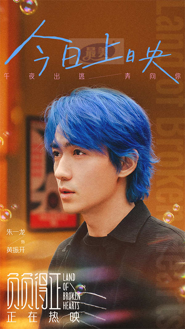 电影《负负得正》今日公映浪漫出逃 朱一龙惊喜献唱带来七夕礼物