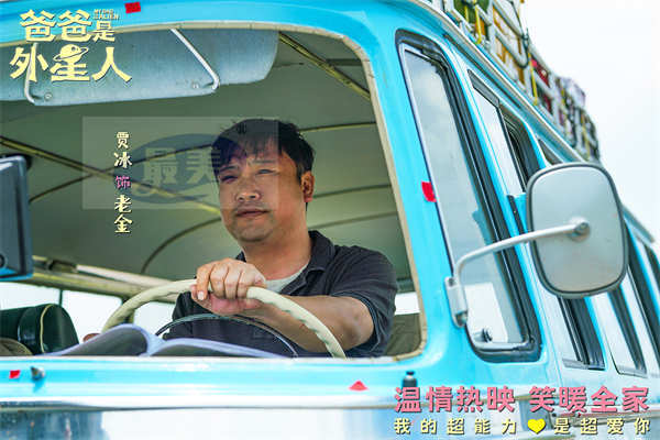 电影《爸爸是外星人》今日上映 贾冰温情演绎“超能笑爸” 合家欢首选!