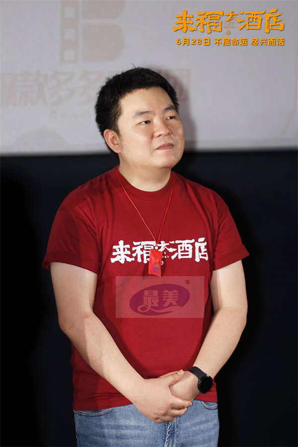 电影《来福大酒店》超前观影主创全员亮相 真实故事口碑获赞