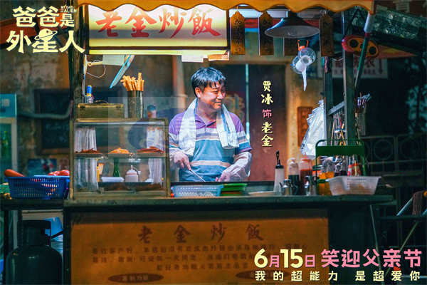 《爸爸是外星人》定档6月15日 “超能笑爸”贾冰携萌娃施展爱的超能力