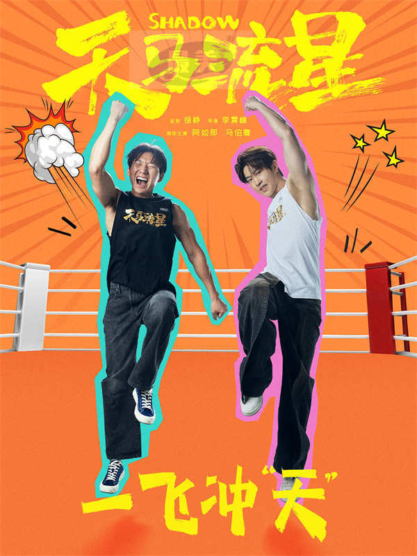 徐峥监制新片《天马流星》官宣开机 阿如那马伯骞演绎热血青春