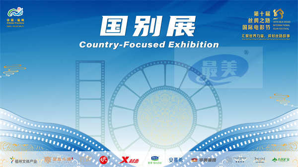 第十届丝绸之路国际电影节国别展系列活动圆满落幕