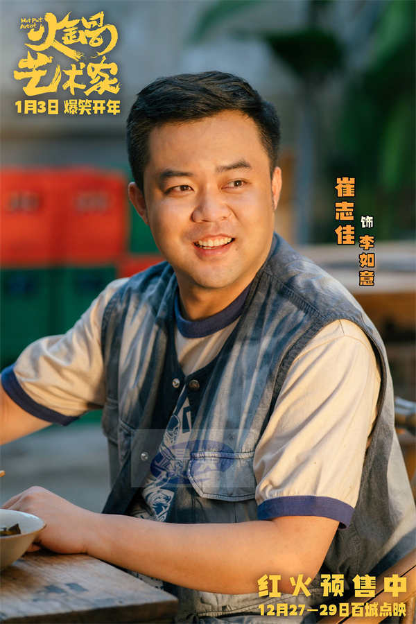 开年爆笑喜剧电影《火锅艺术家》百城点映开启