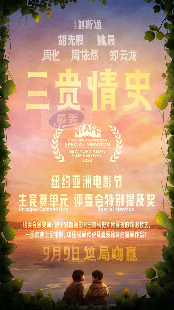 电影《三贵情史》获纽约亚洲电影节评委会特别提及奖 奇幻爱情之旅即将启程