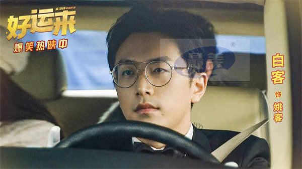 贺岁喜剧电影《好运来》今日上映 合家欢观影爆笑氛围拉满共迎好运新年