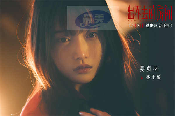 电影《出不去的房间》定档12月7日 姜贞羽邹元清姐妹携手逃离惊悚密室