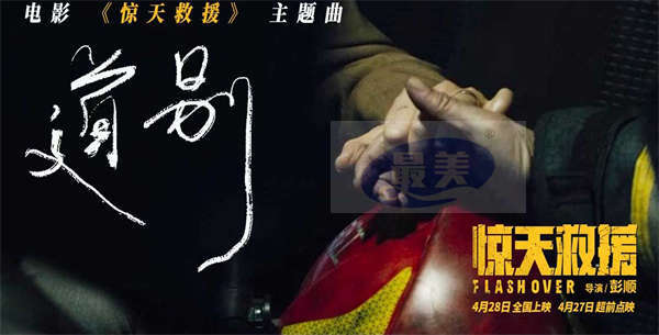 五一灾难动作巨制《惊天救援》释主题曲《道别》MV 点映路演看哭消防员收获好评