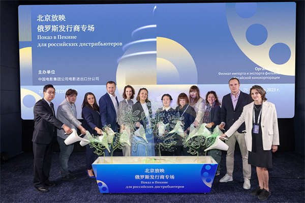 共筑中俄光影之桥 北京放映·俄罗斯发行商专场活动在京举办